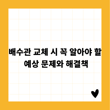 배수관 교체 시 꼭 알아야 할 예상 문제와 해결책