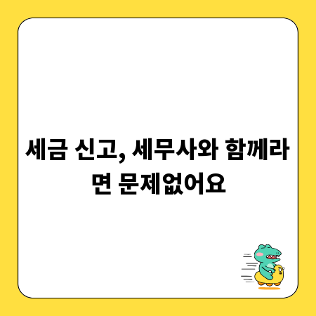 세금 신고, 세무사와 함께라면 문제없어요