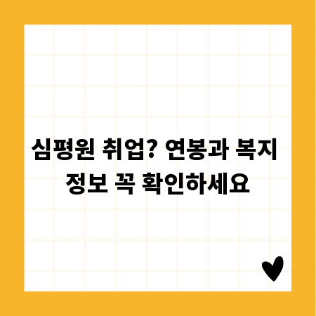 심평원 취업? 연봉과 복지 정보 꼭 확인하세요
