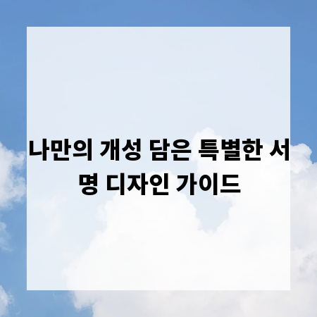 나만의 개성 담은 특별한 서명 디자인 가이드