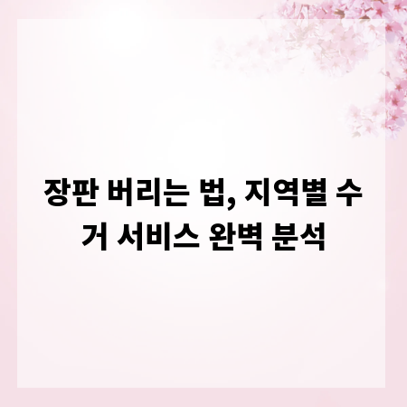 장판 버리는 법, 지역별 수거 서비스 완벽 분석