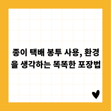 종이 택배 봉투 사용, 환경을 생각하는 똑똑한 포장법