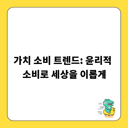 가치 소비 트렌드: 윤리적 소비로 세상을 이롭게
