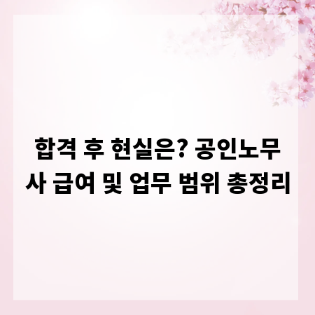 합격 후 현실은? 공인노무사 급여 및 업무 범위 총정리