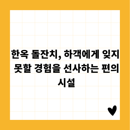 한옥 돌잔치, 하객에게 잊지 못할 경험을 선사하는 편의 시설