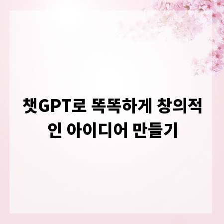 챗GPT로 똑똑하게 창의적인 아이디어 만들기