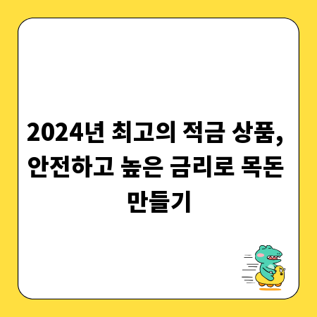 2024년 최고의 적금 상품, 안전하고 높은 금리로 목돈 만들기