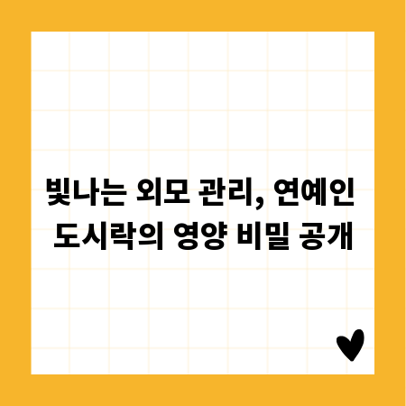 빛나는 외모 관리, 연예인 도시락의 영양 비밀 공개