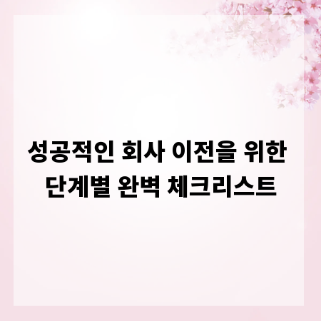 성공적인 회사 이전을 위한 단계별 완벽 체크리스트