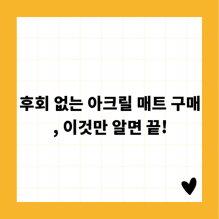 후회 없는 아크릴 매트 구매, 이것만 알면 끝!