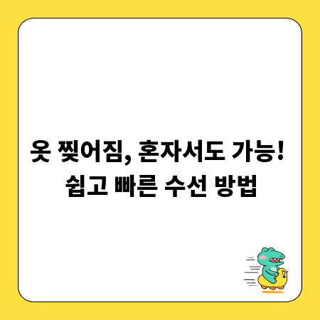 옷 찢어짐, 혼자서도 가능! 쉽고 빠른 수선 방법