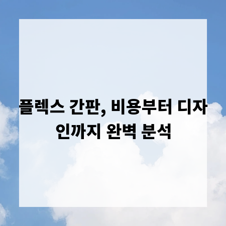 플렉스 간판, 비용부터 디자인까지 완벽 분석