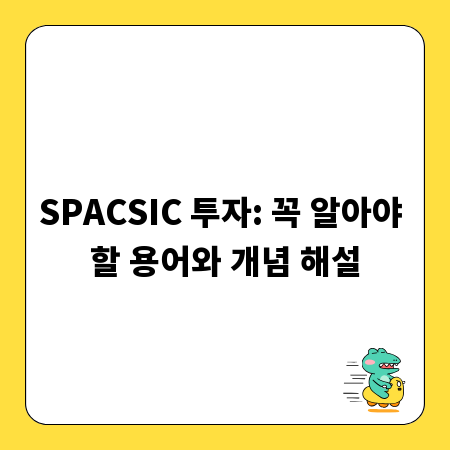 SPACSIC 투자: 꼭 알아야 할 용어와 개념 해설