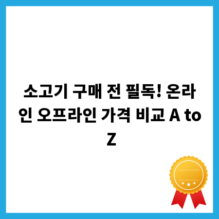 소고기 구매 전 필독! 온라인 오프라인 가격 비교 A to Z