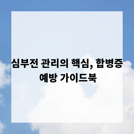 심부전 관리의 핵심, 합병증 예방 가이드북