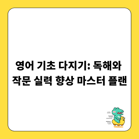 영어 기초 다지기: 독해와 작문 실력 향상 마스터 플랜
