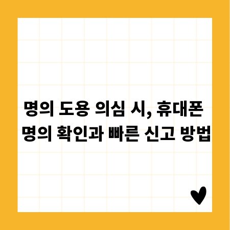 명의 도용 의심 시, 휴대폰 명의 확인과 빠른 신고 방법