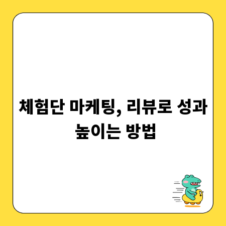 체험단 마케팅, 리뷰로 성과 높이는 방법