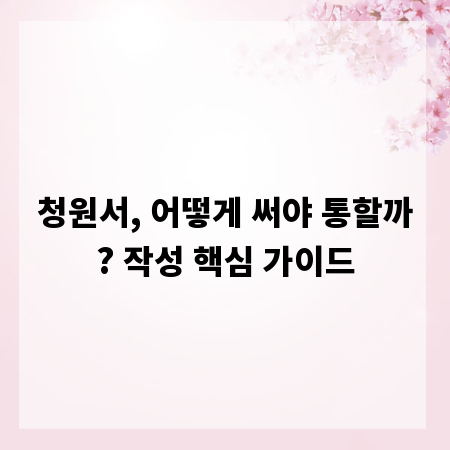 청원서, 어떻게 써야 통할까? 작성 핵심 가이드