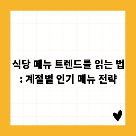 식당 메뉴 트렌드를 읽는 법: 계절별 인기 메뉴 전략