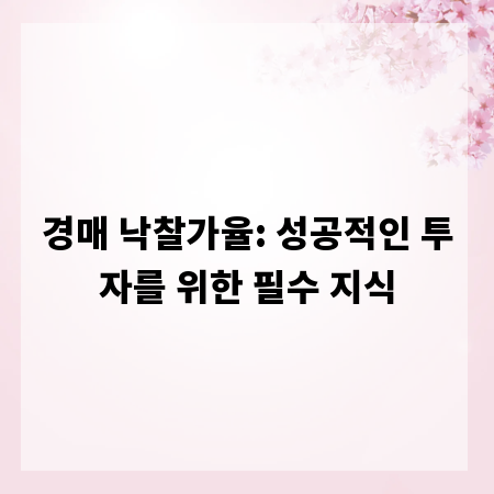 경매 낙찰가율: 성공적인 투자를 위한 필수 지식