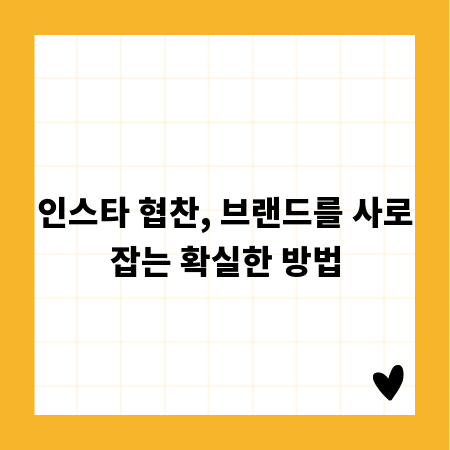 인스타 협찬, 브랜드를 사로잡는 확실한 방법