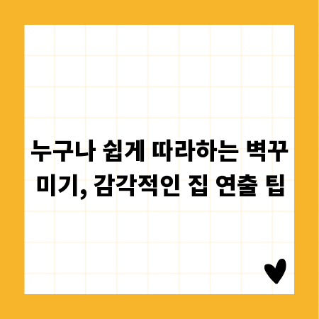 누구나 쉽게 따라하는 벽꾸미기, 감각적인 집 연출 팁