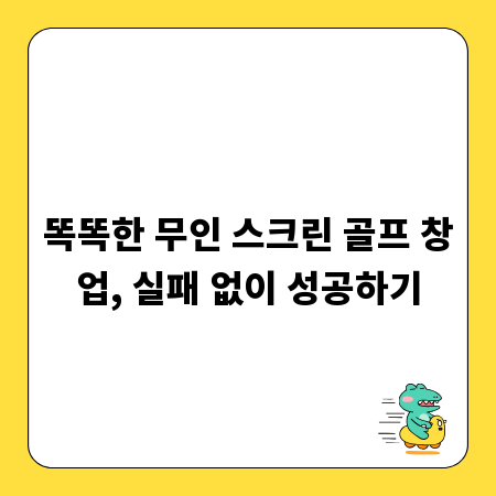 똑똑한 무인 스크린 골프 창업, 실패 없이 성공하기