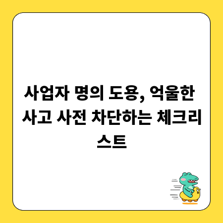 사업자 명의 도용, 억울한 사고 사전 차단하는 체크리스트