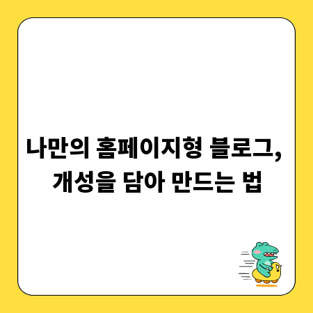 나만의 홈페이지형 블로그, 개성을 담아 만드는 법