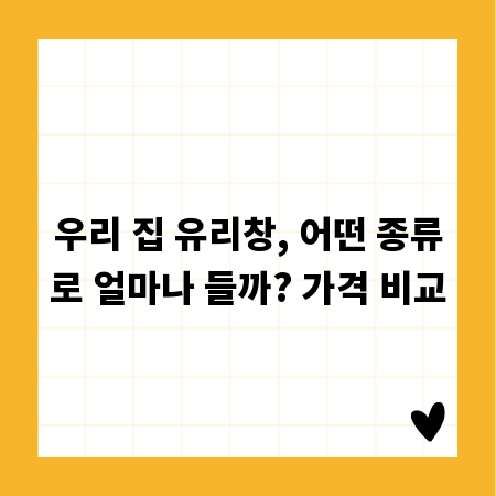 우리 집 유리창, 어떤 종류로 얼마나 들까? 가격 비교