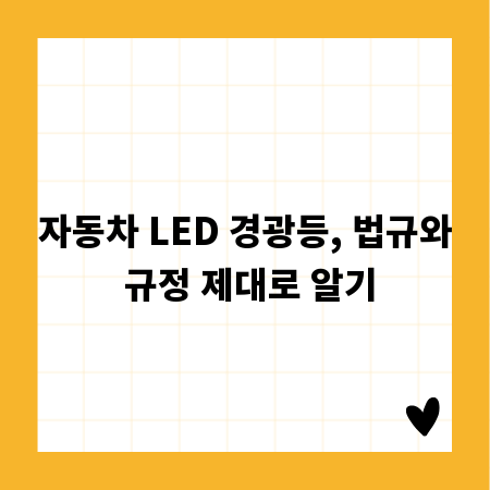 자동차 LED 경광등, 법규와 규정 제대로 알기