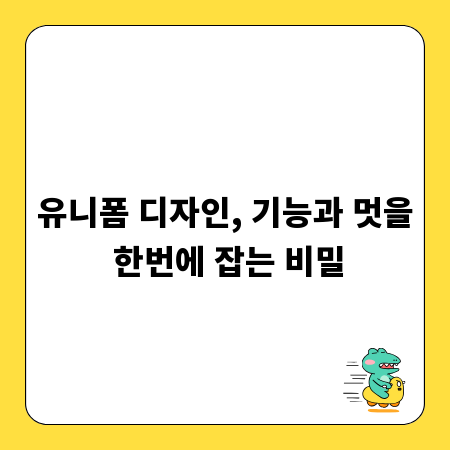 유니폼 디자인, 기능과 멋을 한번에 잡는 비밀