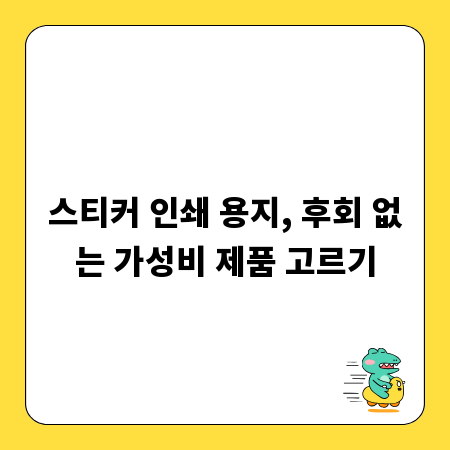 스티커 인쇄 용지, 후회 없는 가성비 제품 고르기