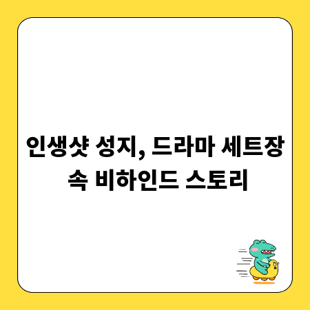 인생샷 성지, 드라마 세트장 속 비하인드 스토리