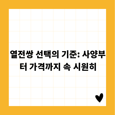 열전쌍 선택의 기준: 사양부터 가격까지 속 시원히