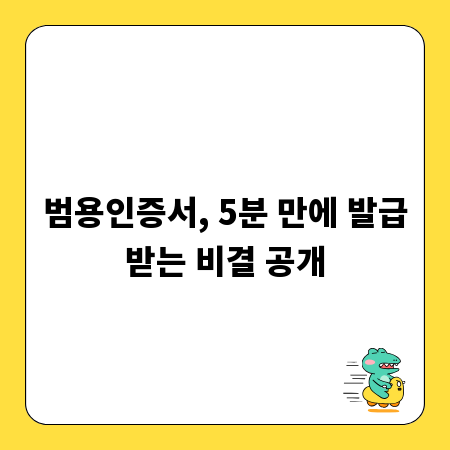 범용인증서, 5분 만에 발급받는 비결 공개