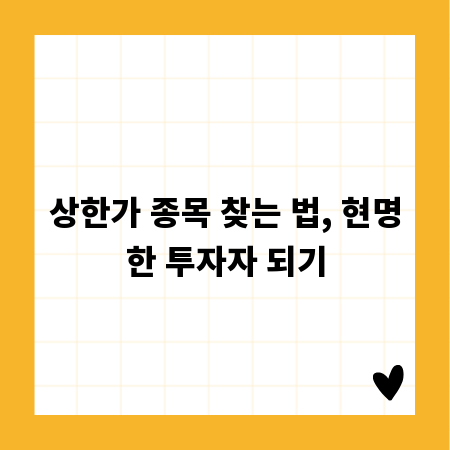 상한가 종목 찾는 법, 현명한 투자자 되기