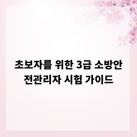 초보자를 위한 3급 소방안전관리자 시험 가이드