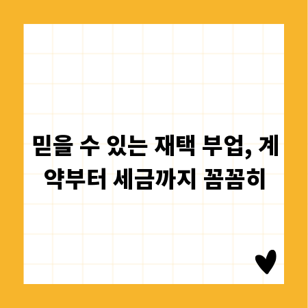 믿을 수 있는 재택 부업, 계약부터 세금까지 꼼꼼히