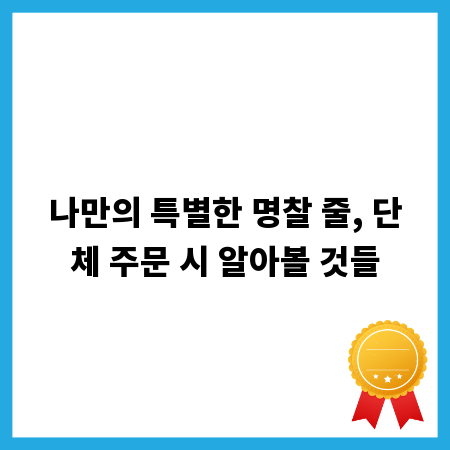 나만의 특별한 명찰 줄, 단체 주문 시 알아볼 것들