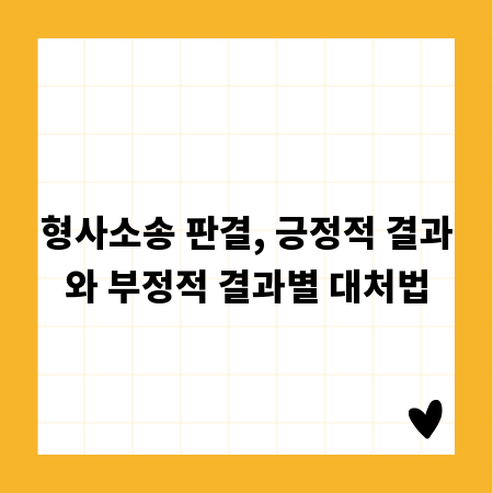 형사소송 판결, 긍정적 결과와 부정적 결과별 대처법