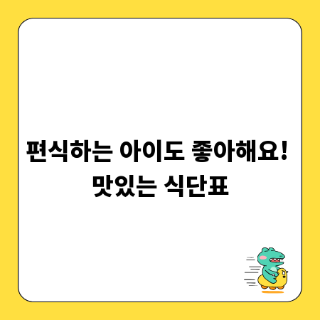 편식하는 아이도 좋아해요! 맛있는 식단표