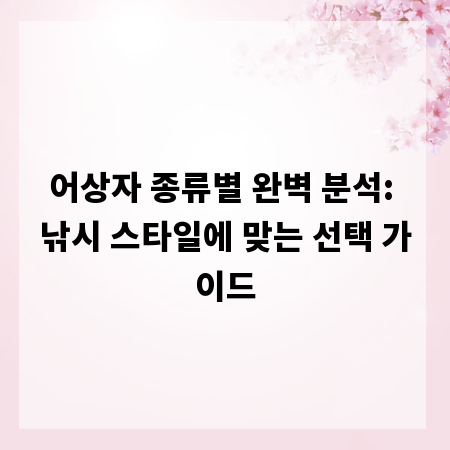 어상자 종류별 완벽 분석: 낚시 스타일에 맞는 선택 가이드