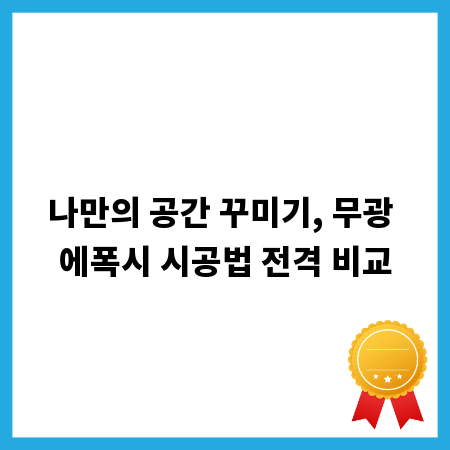 나만의 공간 꾸미기, 무광 에폭시 시공법 전격 비교