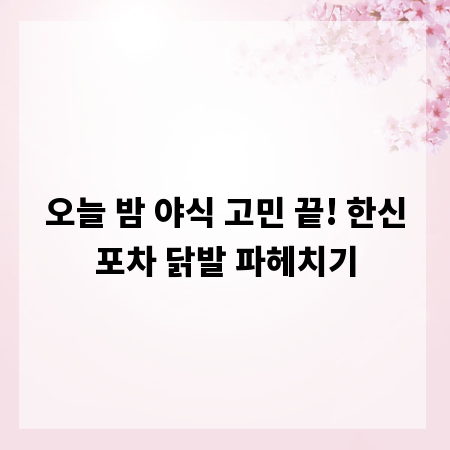 오늘 밤 야식 고민 끝! 한신포차 닭발 파헤치기