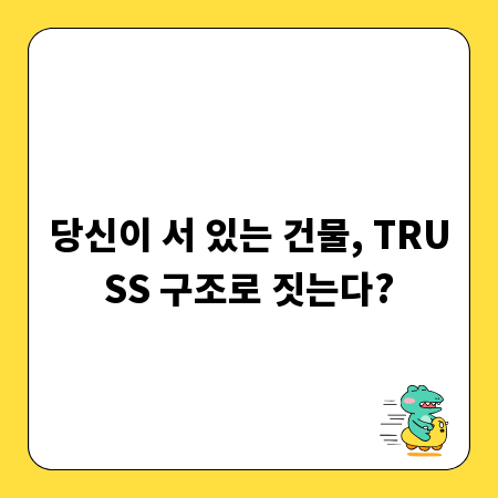 당신이 서 있는 건물, TRUSS 구조로 짓는다?