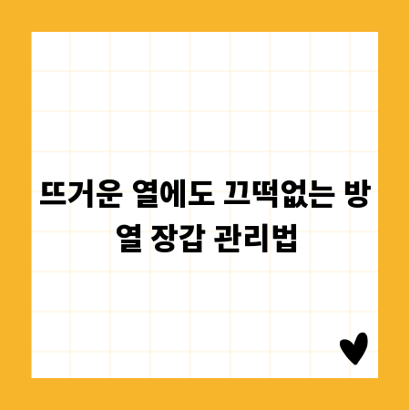 뜨거운 열에도 끄떡없는 방열 장갑 관리법