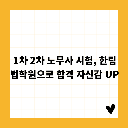 1차 2차 노무사 시험, 한림법학원으로 합격 자신감 UP