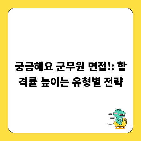 궁금해요 군무원 면접!: 합격률 높이는 유형별 전략